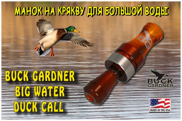 Манок на утку Buck Gardner Big Water