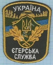 Шеврон УКРАИНА ЕГЕРСЬКА СЛУЖБА