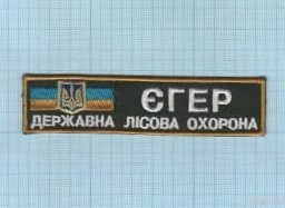 Шеврон ЕГЕРСЬКА СЛУЖБА