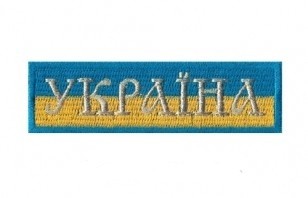 Нашивка Україна