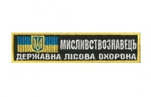 Нашивка  МИСЛИВСТВОЗНАВЕЦЬ