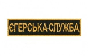 Нашивка ЕГЕРЬСКА СЛУЖБА