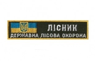 Нашивка ЛІСНИК ЛІСОВА ОХОРОНА