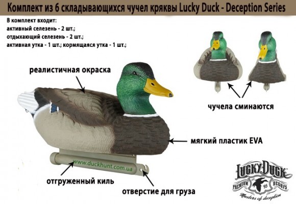 Чучела Lucky Duck Deception Series